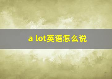 a lot英语怎么说